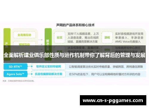 全面解析建业俱乐部性质与运作机制带你了解背后的管理与发展
