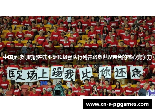 中国足球何时能冲击亚洲顶级强队行列并跻身世界舞台的核心竞争力