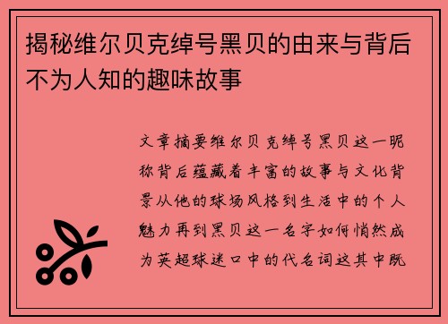 揭秘维尔贝克绰号黑贝的由来与背后不为人知的趣味故事 揭秘维尔贝克绰号黑贝的由来与背后不为人知的趣味故事