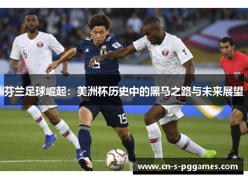芬兰足球崛起:美洲杯历史中的黑马之路与未来展望 芬兰足球崛起:美洲杯历史中的黑马之路与未来展望