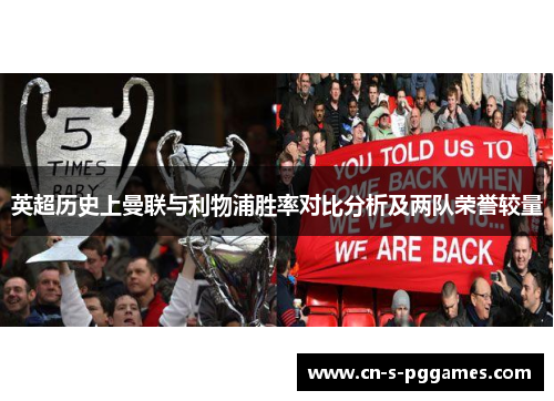 英超历史上曼联与利物浦胜率对比分析及两队荣誉较量 英超历史上曼联与利物浦胜率对比分析及两队荣誉较量