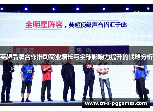 英超品牌合作推动商业增长与全球影响力提升的战略分析 英超品牌合作推动商业增长与全球影响力提升的战略分析
