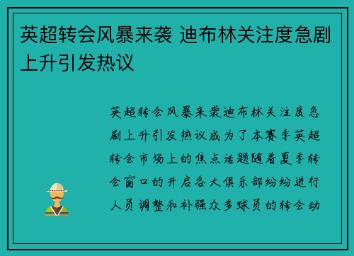 英超转会风暴来袭 迪布林关注度急剧上升引发热议 英超转会风暴来袭 迪布林关注度急剧上升引发热议