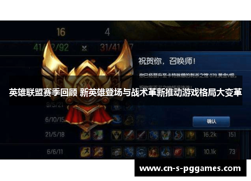 英雄联盟赛季回顾 新英雄登场与战术革新推动游戏格局大变革 英雄联盟赛季回顾 新英雄登场与战术革新推动游戏格局大变革