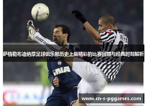 萨格勒布迪纳摩足球俱乐部历史上最精彩的比赛回顾与经典时刻解析 萨格勒布迪纳摩足球俱乐部历史上最精彩的比赛回顾与经典时刻解析