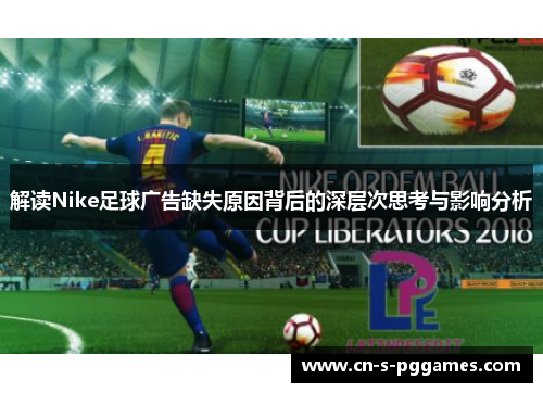 解读Nike足球广告缺失原因背后的深层次思考与影响分析