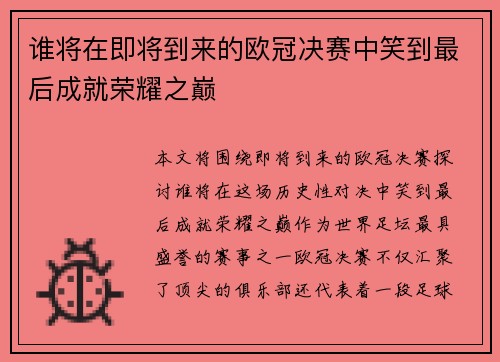 谁将在即将到来的欧冠决赛中笑到最后成就荣耀之巅