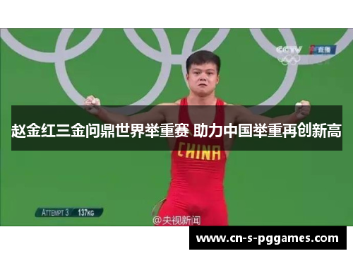 赵金红三金问鼎世界举重赛 助力中国举重再创新高