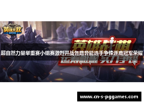 超自然力量举重赛小组赛激烈开战各路异能选手争锋逐鹿冠军荣耀 超自然力量举重赛小组赛激烈开战各路异能选手争锋逐鹿冠军荣耀