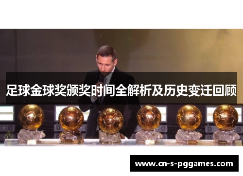 足球金球奖颁奖时间全解析及历史变迁回顾