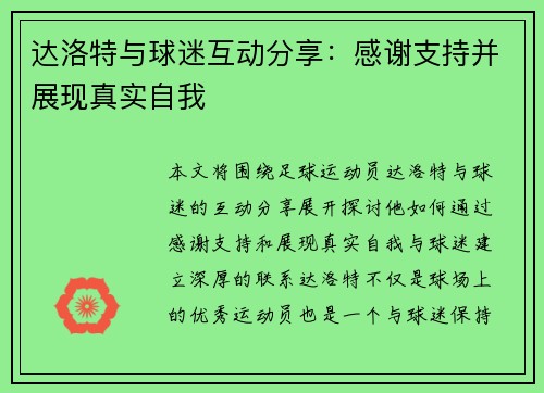 达洛特与球迷互动分享：感谢支持并展现真实自我