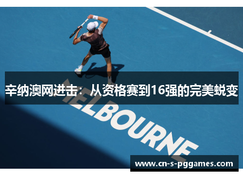 辛纳澳网进击：从资格赛到16强的完美蜕变