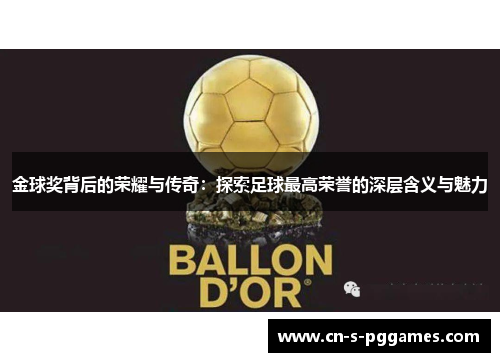 金球奖背后的荣耀与传奇：探索足球最高荣誉的深层含义与魅力