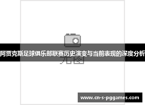 阿贾克斯足球俱乐部联赛历史演变与当前表现的深度分析