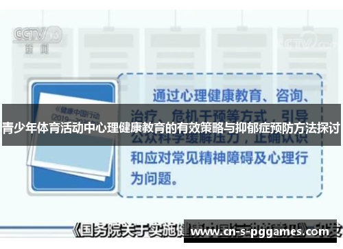 青少年体育活动中心理健康教育的有效策略与抑郁症预防方法探讨