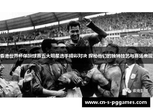 香港世界杯保龄球赛五大明星选手精彩对决 探秘他们的独特技艺与赛场表现