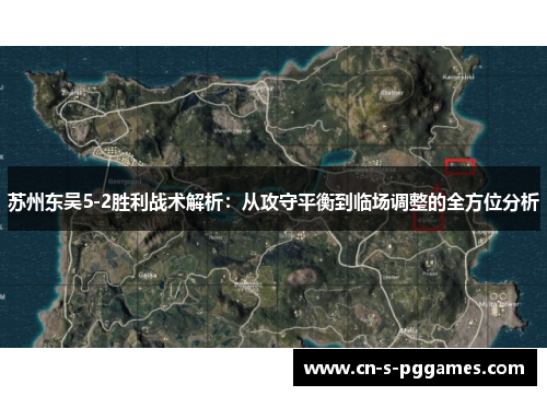 苏州东吴5-2胜利战术解析:从攻守平衡到临场调整的全方位分析 苏州东吴5-2胜利战术解析:从攻守平衡到临场调整的全方位分析
