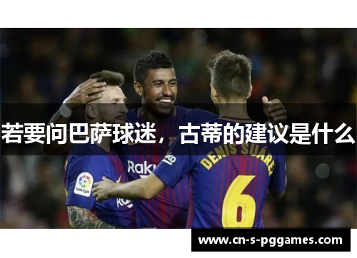 若要问巴萨球迷，古蒂的建议是什么