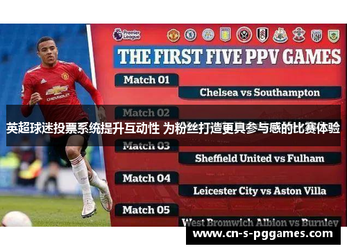 英超球迷投票系统提升互动性 为粉丝打造更具参与感的比赛体验 英超球迷投票系统提升互动性 为粉丝打造更具参与感的比赛体验