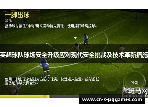 英超球队球场安全升级应对现代安全挑战及技术革新措施