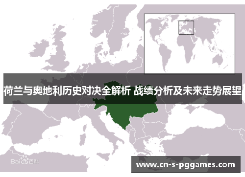 荷兰与奥地利历史对决全解析 战绩分析及未来走势展望 荷兰与奥地利历史对决全解析 战绩分析及未来走势展望