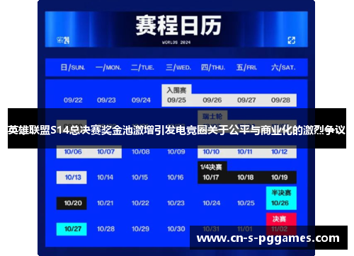 英雄联盟S14总决赛奖金池激增引发电竞圈关于公平与商业化的激烈争议 英雄联盟S14总决赛奖金池激增引发电竞圈关于公平与商业化的激烈争议