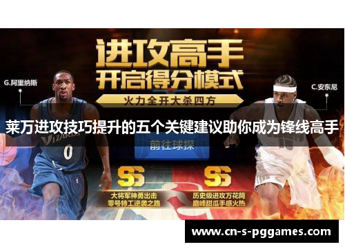 莱万进攻技巧提升的五个关键建议助你成为锋线高手 莱万进攻技巧提升的五个关键建议助你成为锋线高手