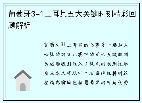 葡萄牙3-1土耳其五大关键时刻精彩回顾解析
