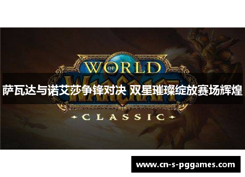 萨瓦达与诺艾莎争锋对决 双星璀璨绽放赛场辉煌 萨瓦达与诺艾莎争锋对决 双星璀璨绽放赛场辉煌