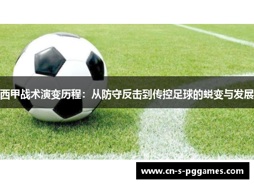 西甲战术演变历程:从防守反击到传控足球的蜕变与发展 西甲战术演变历程:从防守反击到传控足球的蜕变与发展