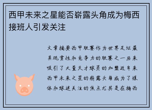 西甲未来之星能否崭露头角成为梅西接班人引发关注 西甲未来之星能否崭露头角成为梅西接班人引发关注