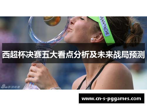 西超杯决赛五大看点分析及未来战局预测 西超杯决赛五大看点分析及未来战局预测