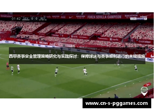 西甲赛事安全管理策略研究与实践探讨：保障球迷与赛事顺利进行的关键措施