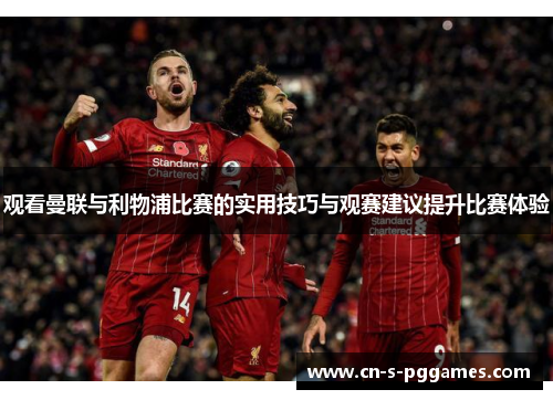 观看曼联与利物浦比赛的实用技巧与观赛建议提升比赛体验 观看曼联与利物浦比赛的实用技巧与观赛建议提升比赛体验