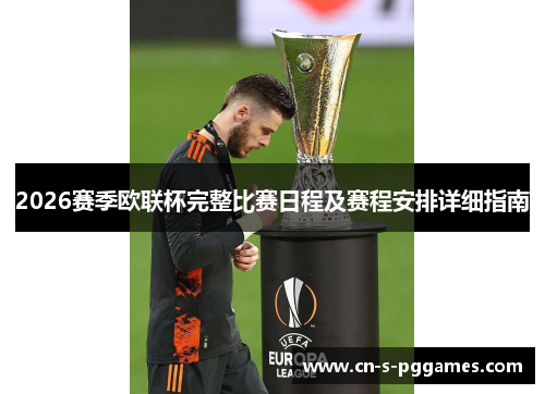 2026赛季欧联杯完整比赛日程及赛程安排详细指南 2026赛季欧联杯完整比赛日程及赛程安排详细指南