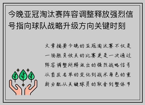 今晚亚冠淘汰赛阵容调整释放强烈信号指向球队战略升级方向关键时刻 今晚亚冠淘汰赛阵容调整释放强烈信号指向球队战略升级方向关键时刻