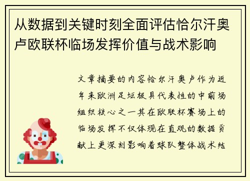 从数据到关键时刻全面评估恰尔汗奥卢欧联杯临场发挥价值与战术影响