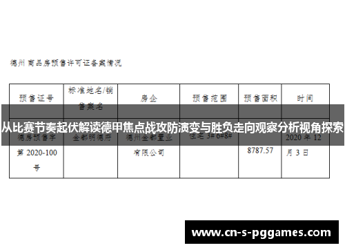 从比赛节奏起伏解读德甲焦点战攻防演变与胜负走向观察分析视角探索 从比赛节奏起伏解读德甲焦点战攻防演变与胜负走向观察分析视角探索