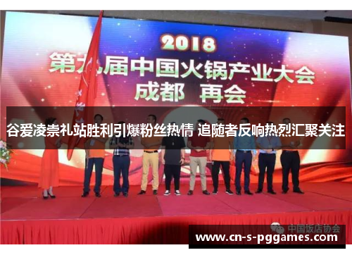 谷爱凌崇礼站胜利引爆粉丝热情 追随者反响热烈汇聚关注 谷爱凌崇礼站胜利引爆粉丝热情 追随者反响热烈汇聚关注