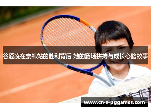 谷爱凌在崇礼站的胜利背后 她的赛场拼搏与成长心路故事 谷爱凌在崇礼站的胜利背后 她的赛场拼搏与成长心路故事
