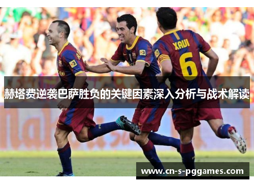 赫塔费逆袭巴萨胜负的关键因素深入分析与战术解读 赫塔费逆袭巴萨胜负的关键因素深入分析与战术解读