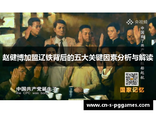 赵健博加盟辽铁背后的五大关键因素分析与解读 赵健博加盟辽铁背后的五大关键因素分析与解读