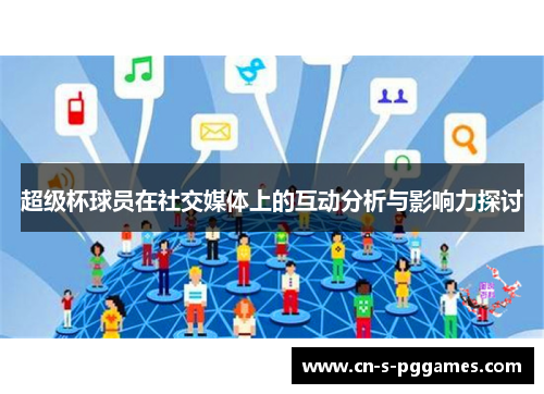 超级杯球员在社交媒体上的互动分析与影响力探讨