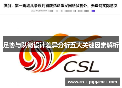 足协与队徽设计差异分析五大关键因素解析 足协与队徽设计差异分析五大关键因素解析