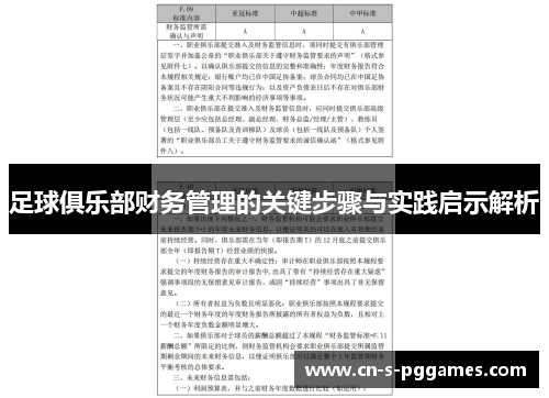 足球俱乐部财务管理的关键步骤与实践启示解析 足球俱乐部财务管理的关键步骤与实践启示解析
