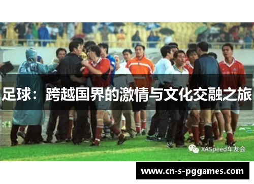 足球：跨越国界的激情与文化交融之旅