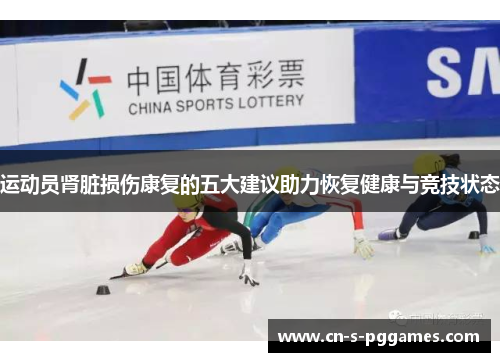 运动员肾脏损伤康复的五大建议助力恢复健康与竞技状态 运动员肾脏损伤康复的五大建议助力恢复健康与竞技状态
