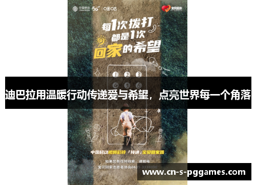 迪巴拉用温暖行动传递爱与希望，点亮世界每一个角落