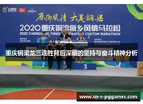 重庆铜梁龙三连胜背后深藏的坚持与奋斗精神分析
