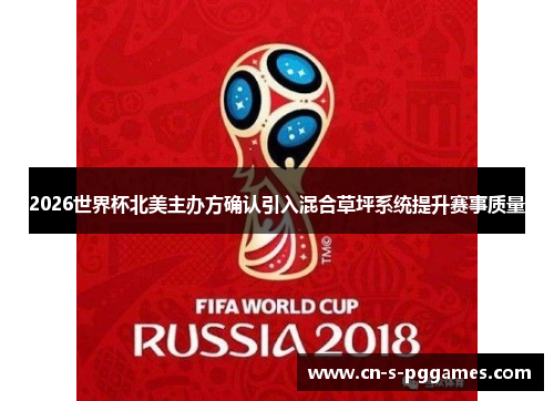 2026世界杯北美主办方确认引入混合草坪系统提升赛事质量